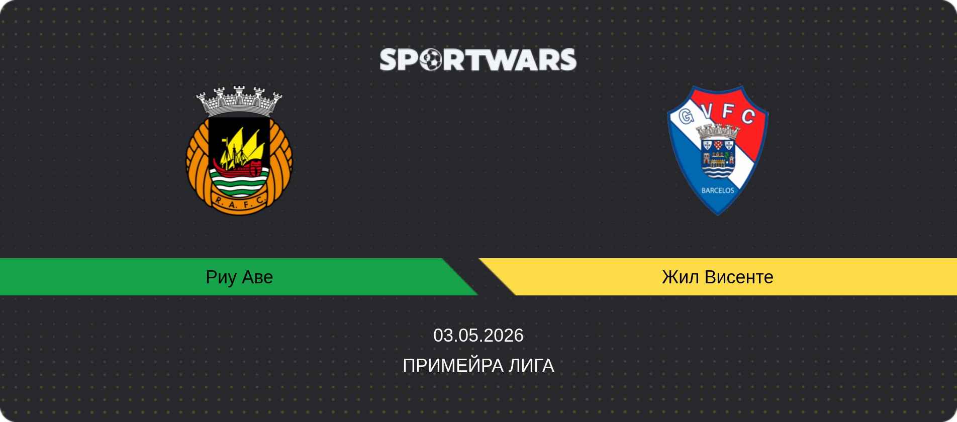 Прогноз матча Риу Аве - Жил Висенте, Примейра Лига, 03.05.2026
