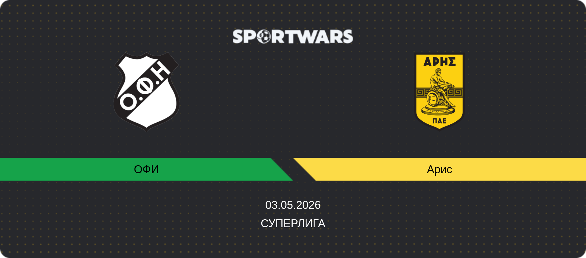 Прогноз матча ОФИ - Арис, Суперлига, 03.05.2026