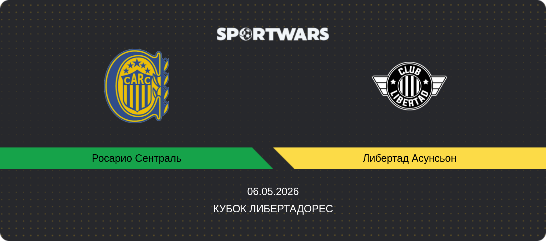 Прогноз матча Росарио Сентраль - Либертад Асунсьон, Кубок Либертадорес, 06.05.2026