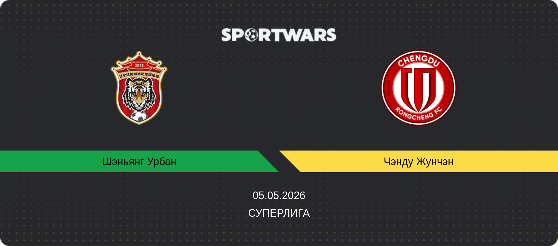 Прогноз матча Шэньянг Урбан - Чэнду Жунчэн, Суперлига, 05.05.2026