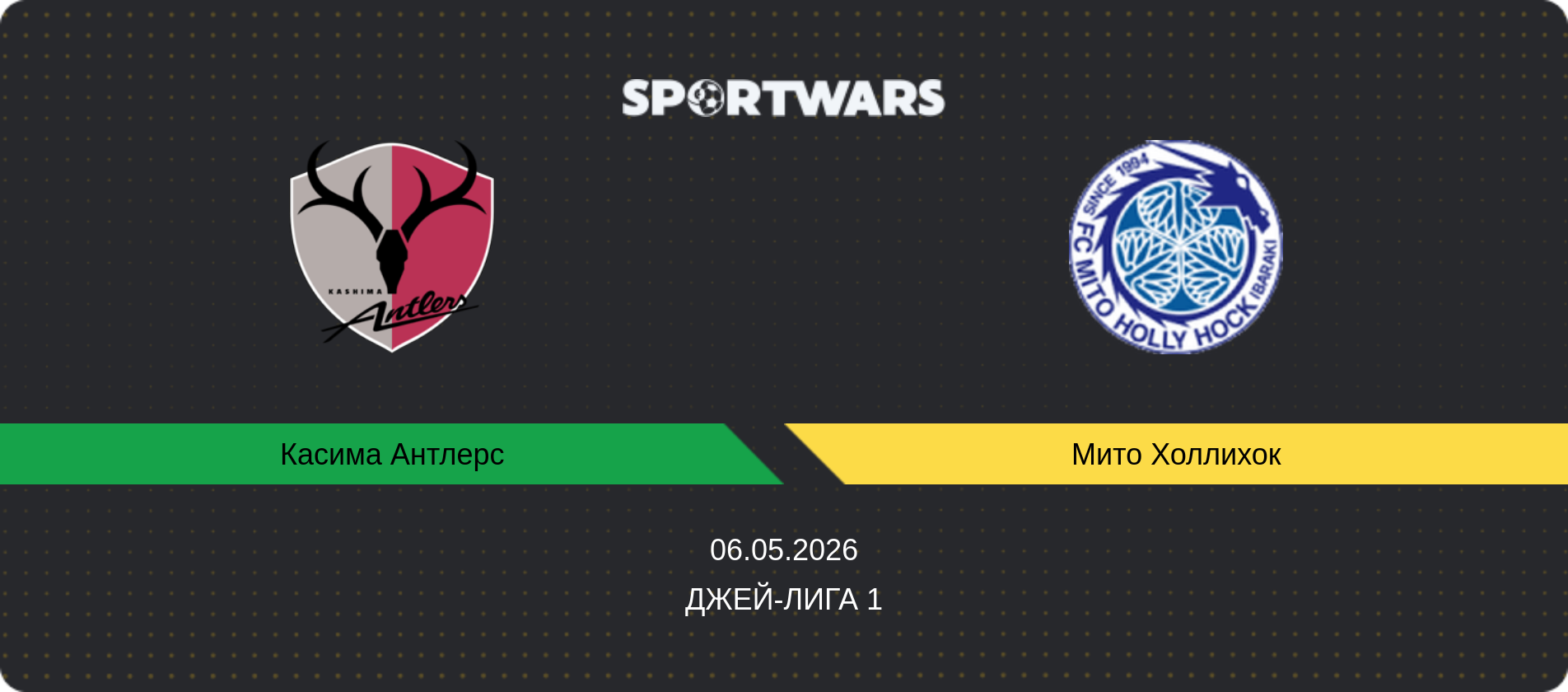 Прогноз матча Касима Антлерс - Мито Холлихок, Джей-лига 1, 06.05.2026