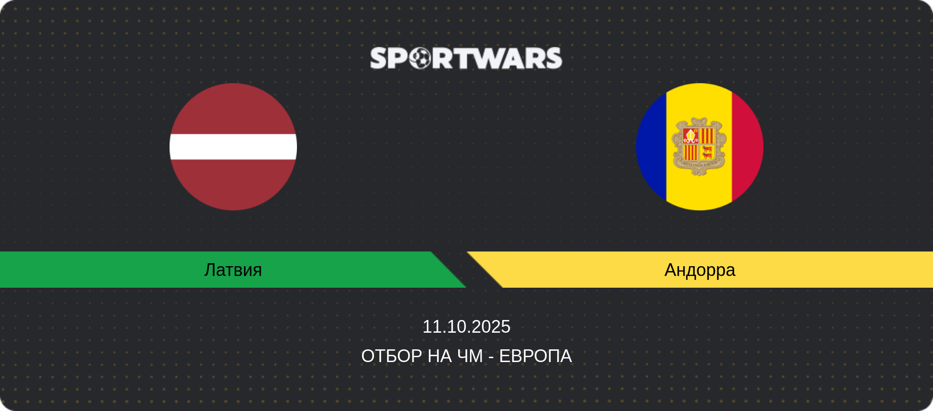 Прогноз матча Латвия - Андорра, Отбор на ЧМ - Европа, 11.10.2025
