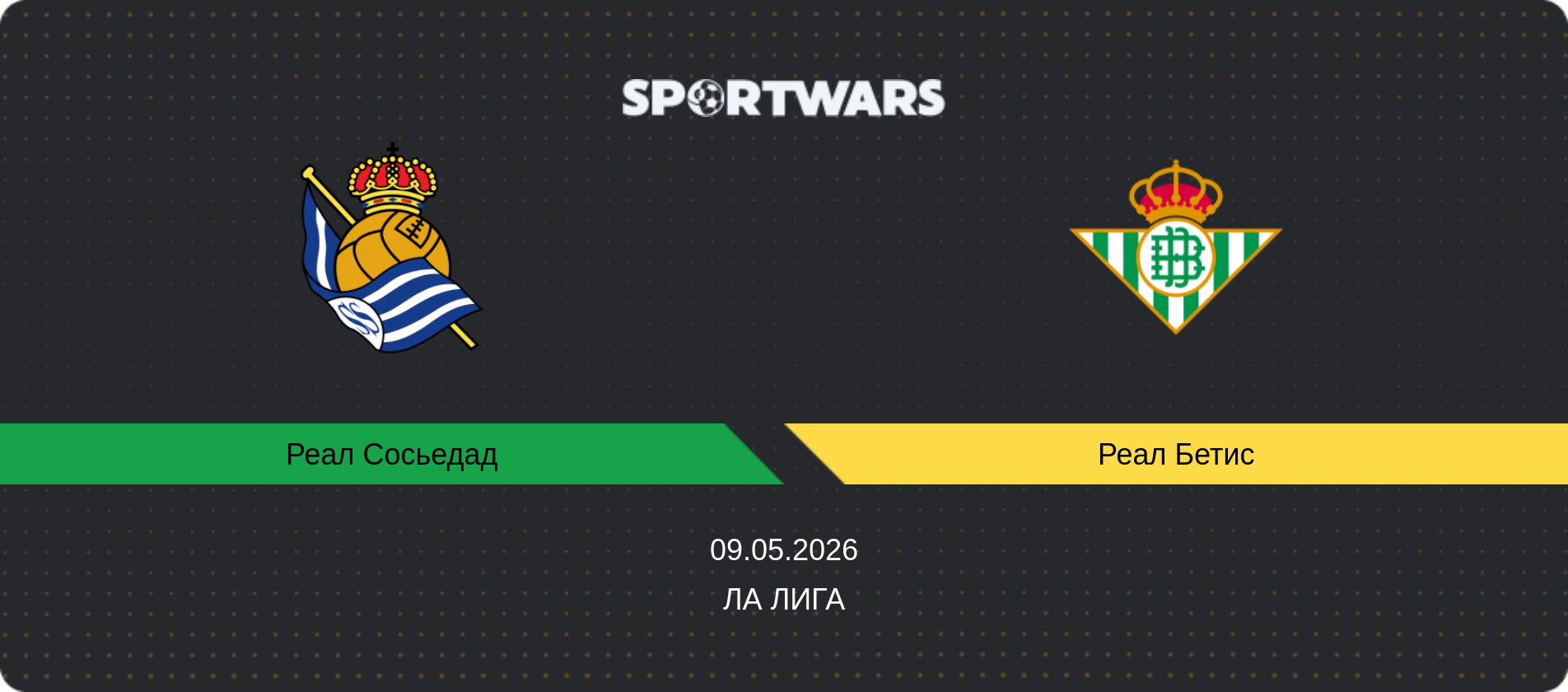 Прогноз матча Реал Сосьедад - Реал Бетис, Ла Лига, 09.05.2026