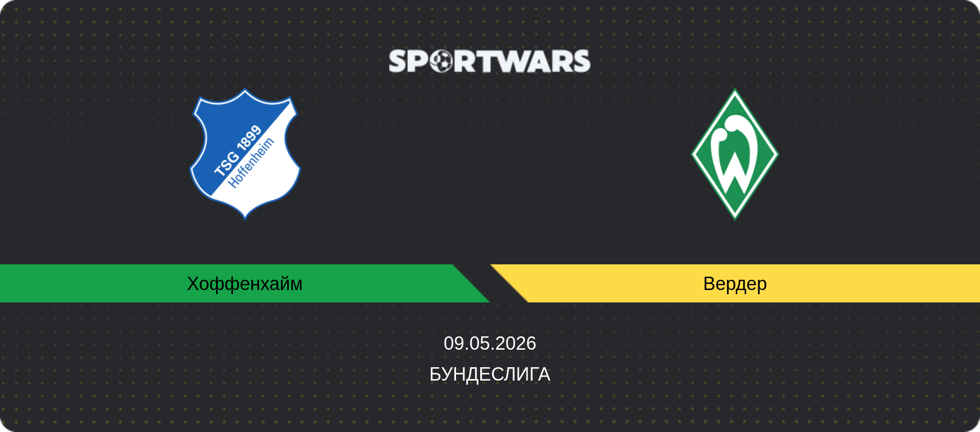 Прогноз матча Хоффенхайм - Вердер, Бундеслига, 09.05.2026
