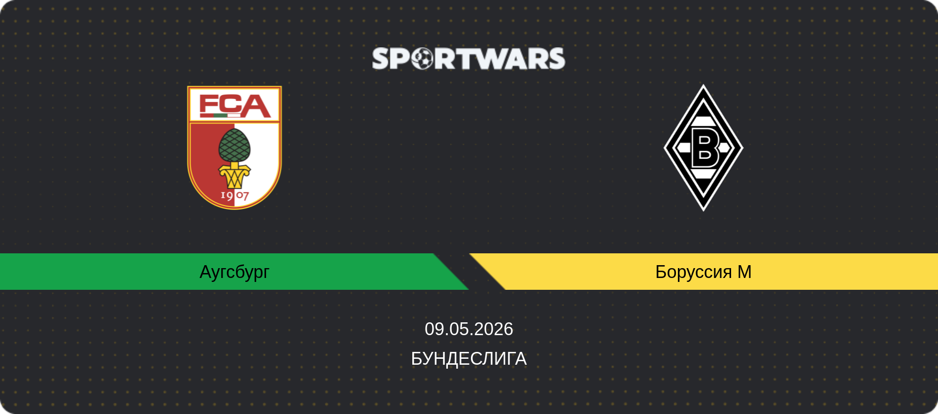 Прогноз матча Аугсбург - Боруссия М, Бундеслига, 09.05.2026
