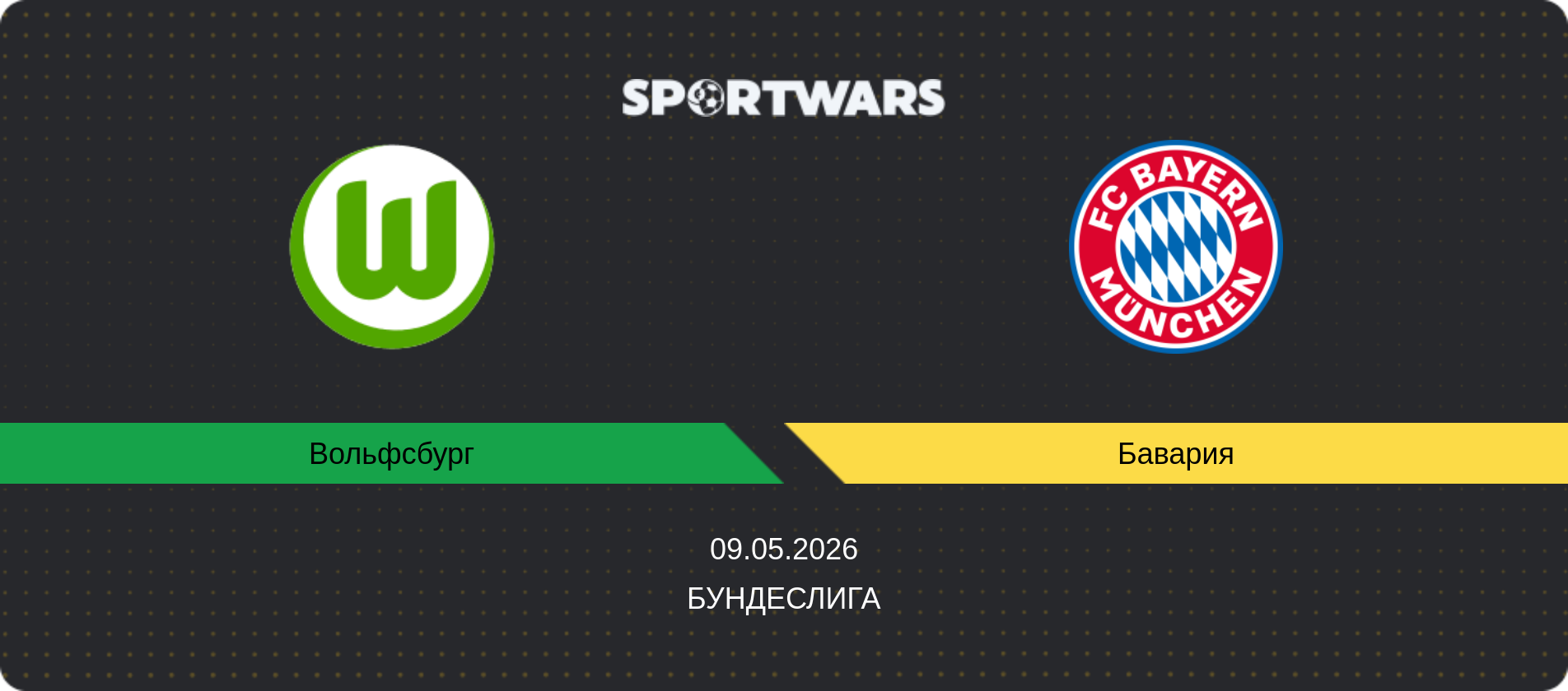 Прогноз матча Вольфсбург - Бавария, Бундеслига, 09.05.2026