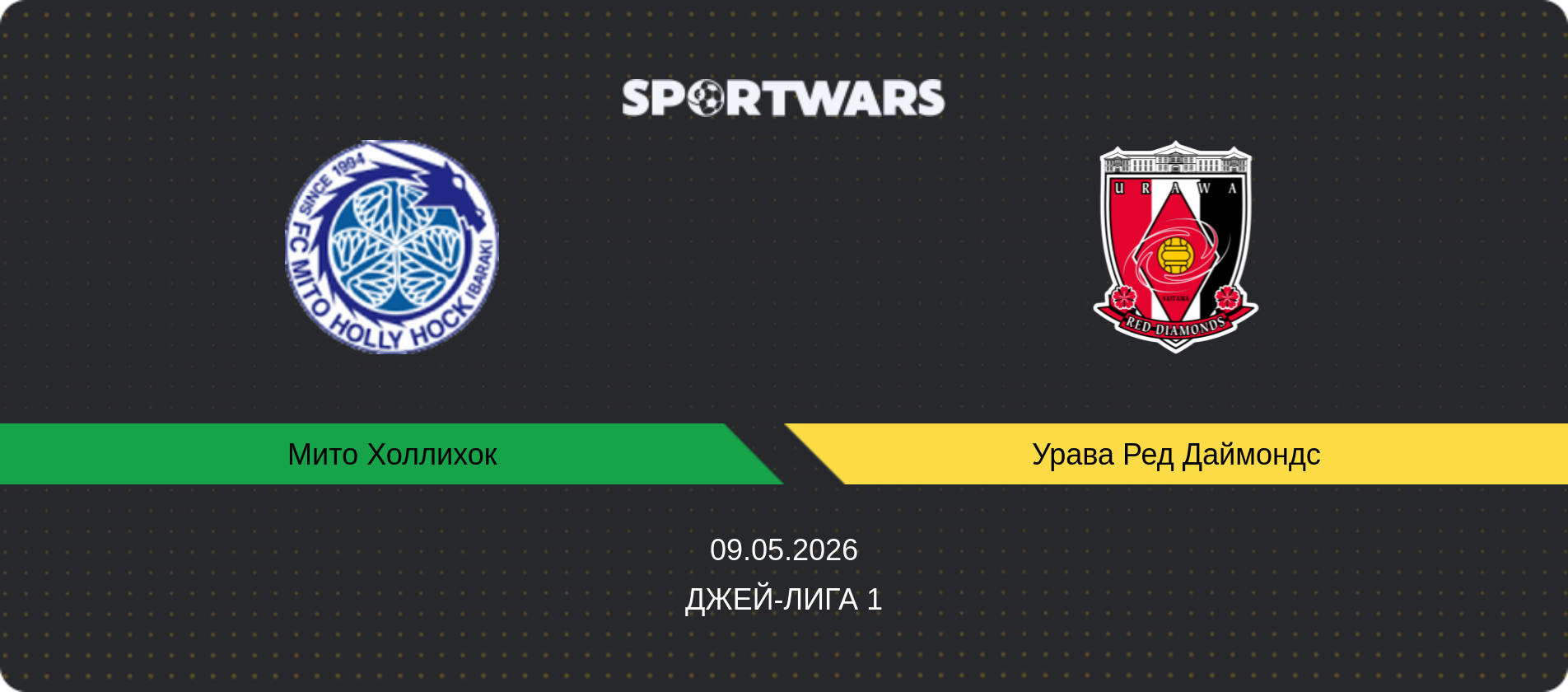 Прогноз матча Мито Холлихок - Урава Ред Даймондс, Джей-лига 1, 09.05.2026
