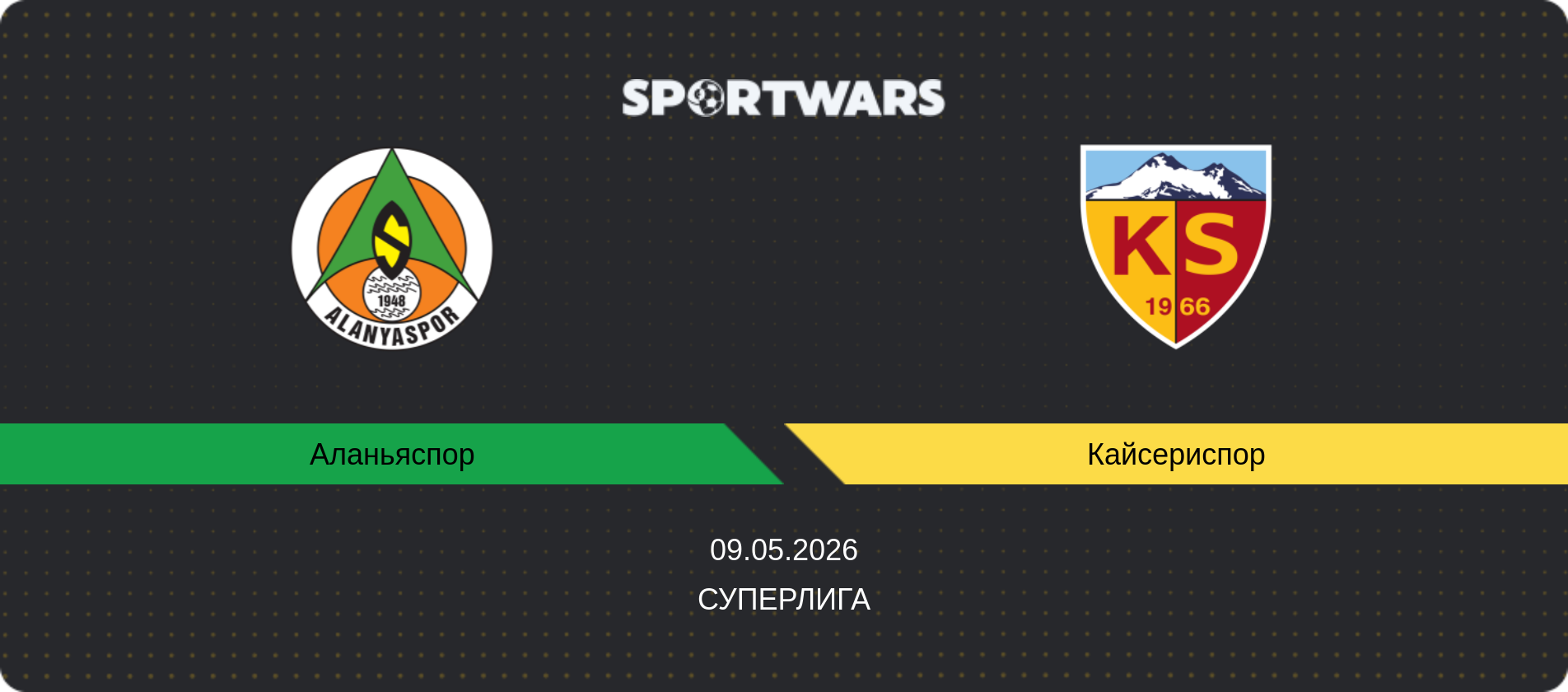Прогноз матча Аланьяспор - Кайсериспор, Суперлига, 09.05.2026
