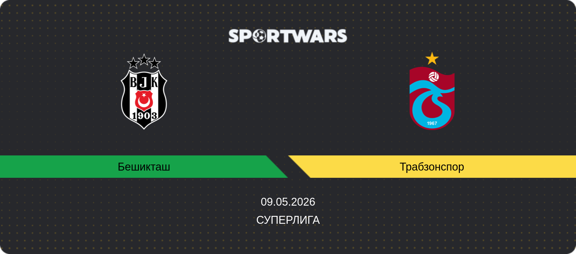 Прогноз матча Бешикташ - Трабзонспор, Суперлига, 09.05.2026