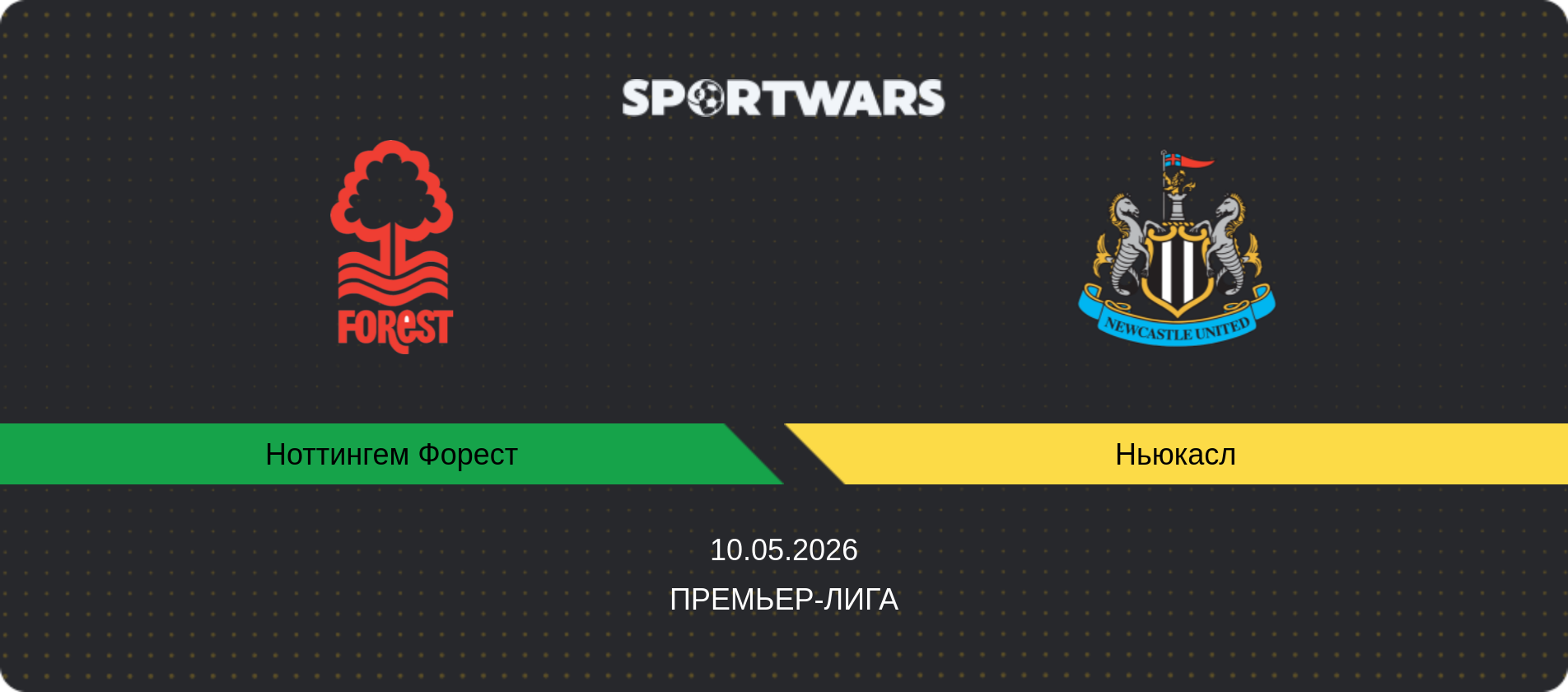 Прогноз матча Ноттингем Форест - Ньюкасл, Премьер-лига, 10.05.2026