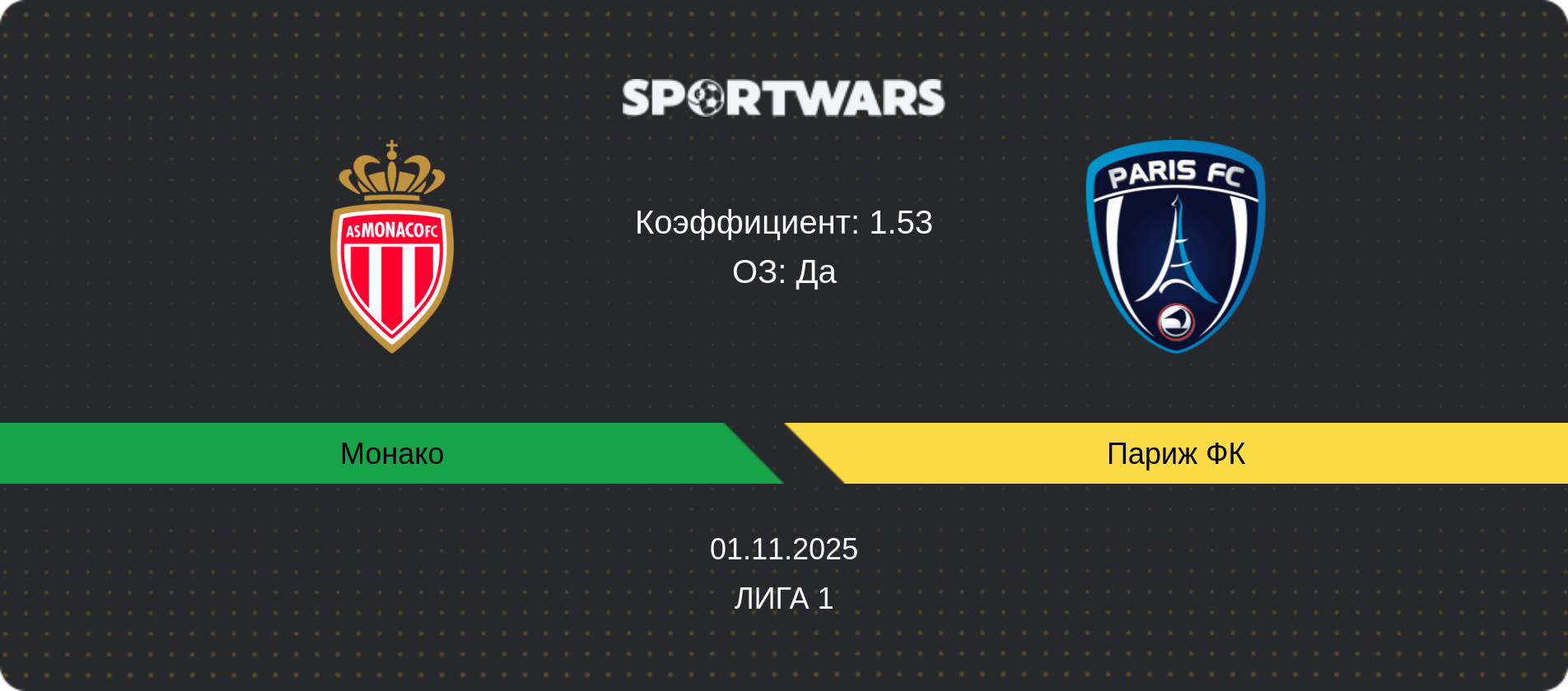 Прогноз матча Монако - Париж ФК, Лига 1, 01.11.2025