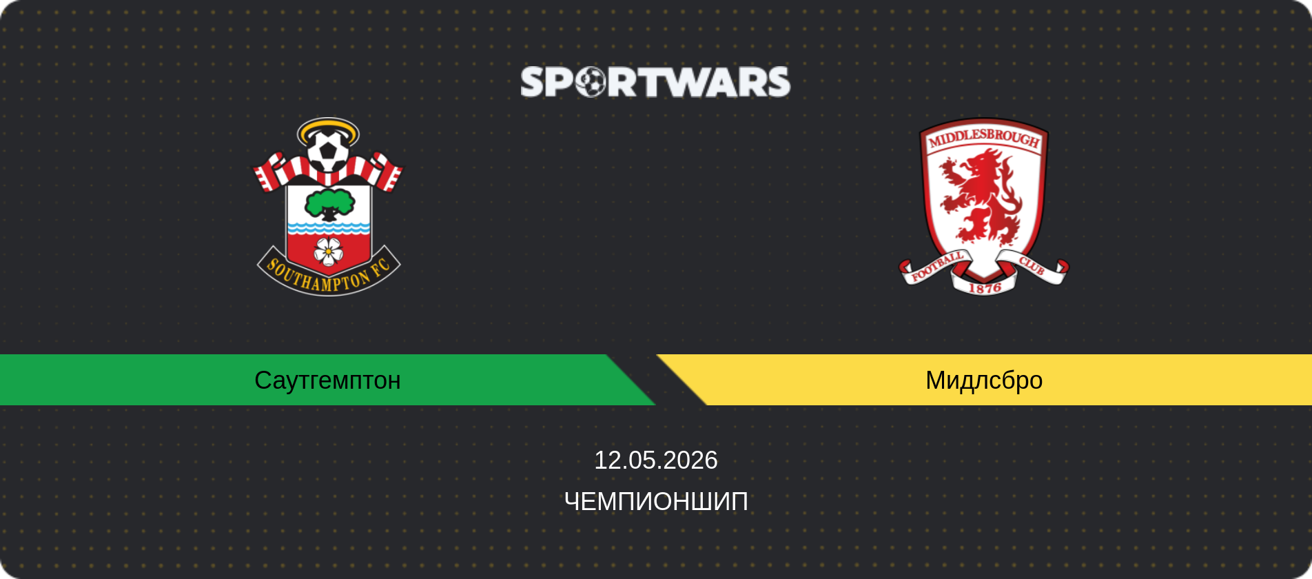 Прогноз матча Саутгемптон - Мидлсбро, Чемпионшип, 12.05.2026