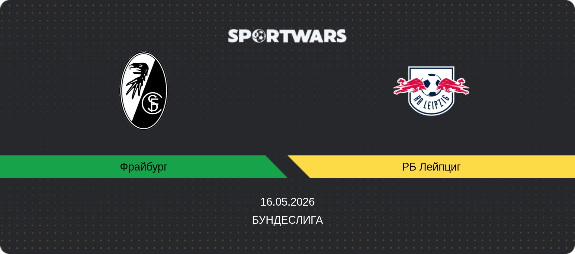 Прогноз матча Фрайбург - РБ Лейпциг, Бундеслига, 16.05.2026