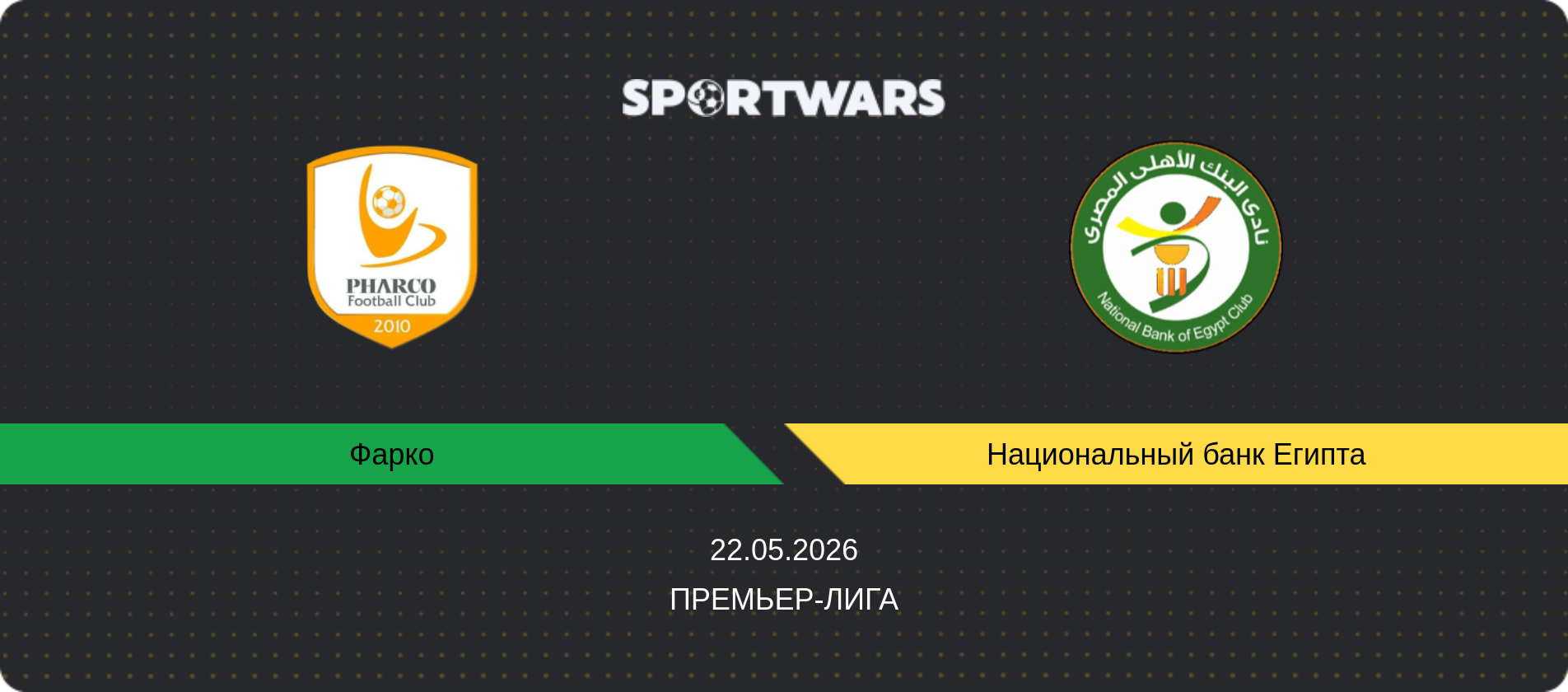 Прогноз матча Фарко - Национальный банк Египта, Премьер-лига, 22.05.2026