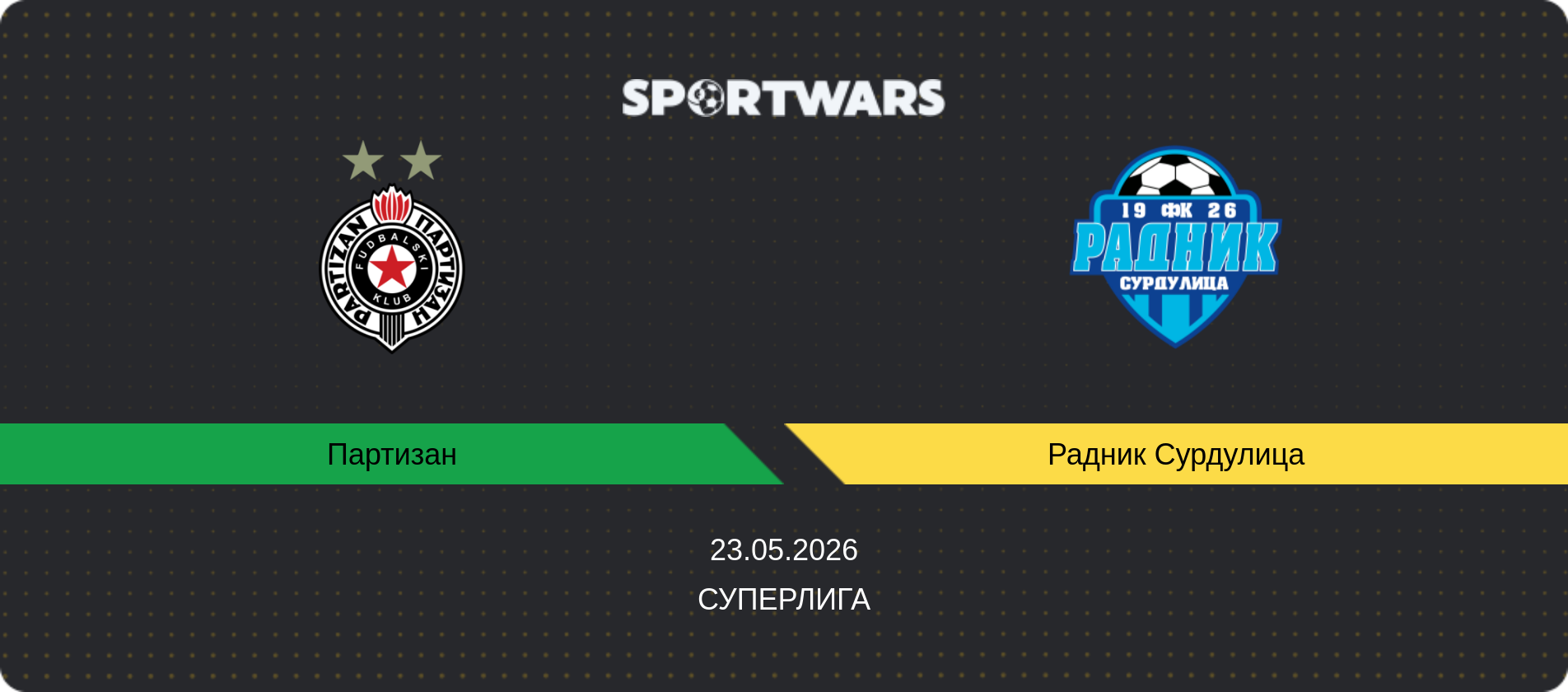 Прогноз матча Партизан - Радник Сурдулица, Суперлига, 23.05.2026