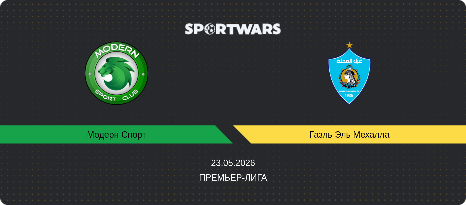 Прогноз матча Модерн Спорт - Газль Эль Мехалла, Премьер-лига, 23.05.2026