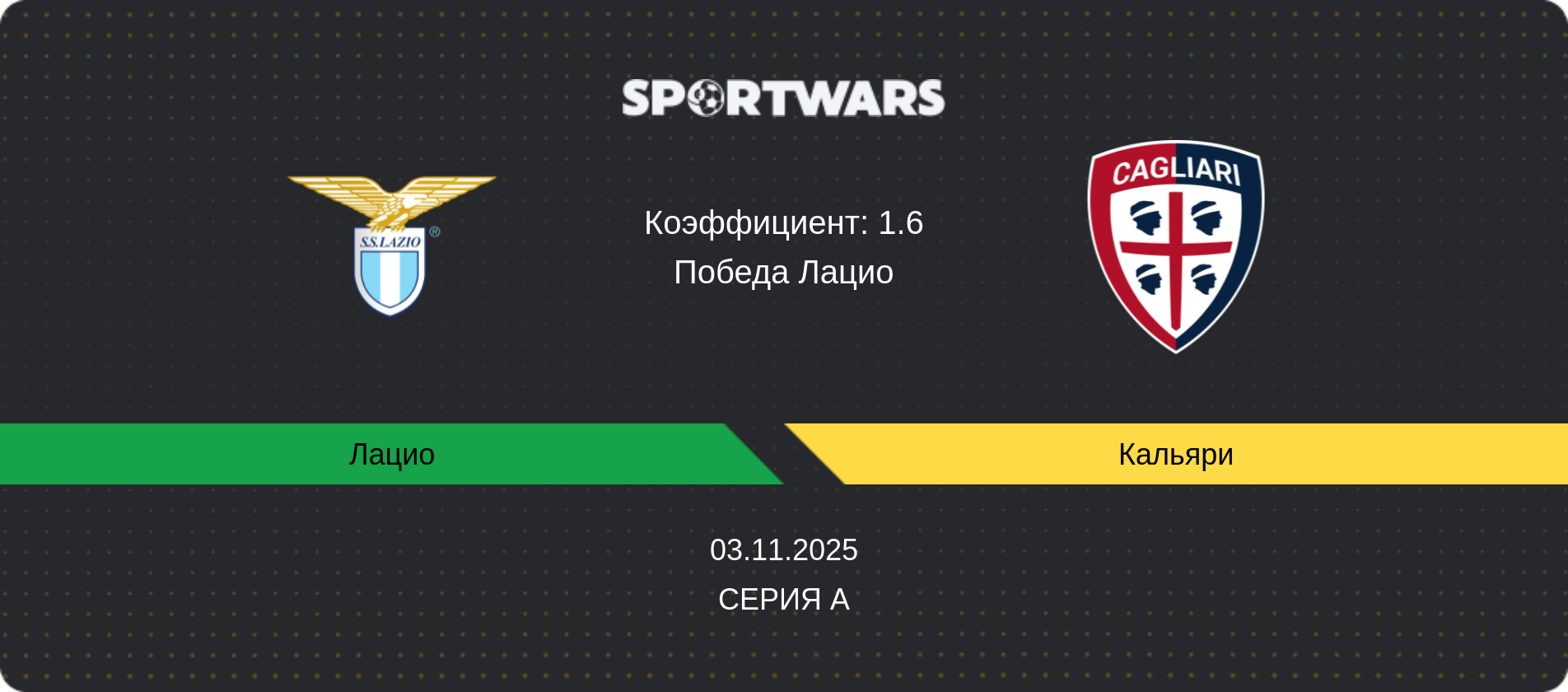 Прогноз матча Лацио - Кальяри, Серия А, 03.11.2025