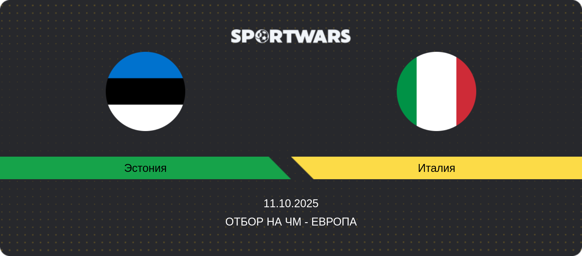 Прогноз матча Эстония - Италия, Отбор на ЧМ - Европа, 11.10.2025