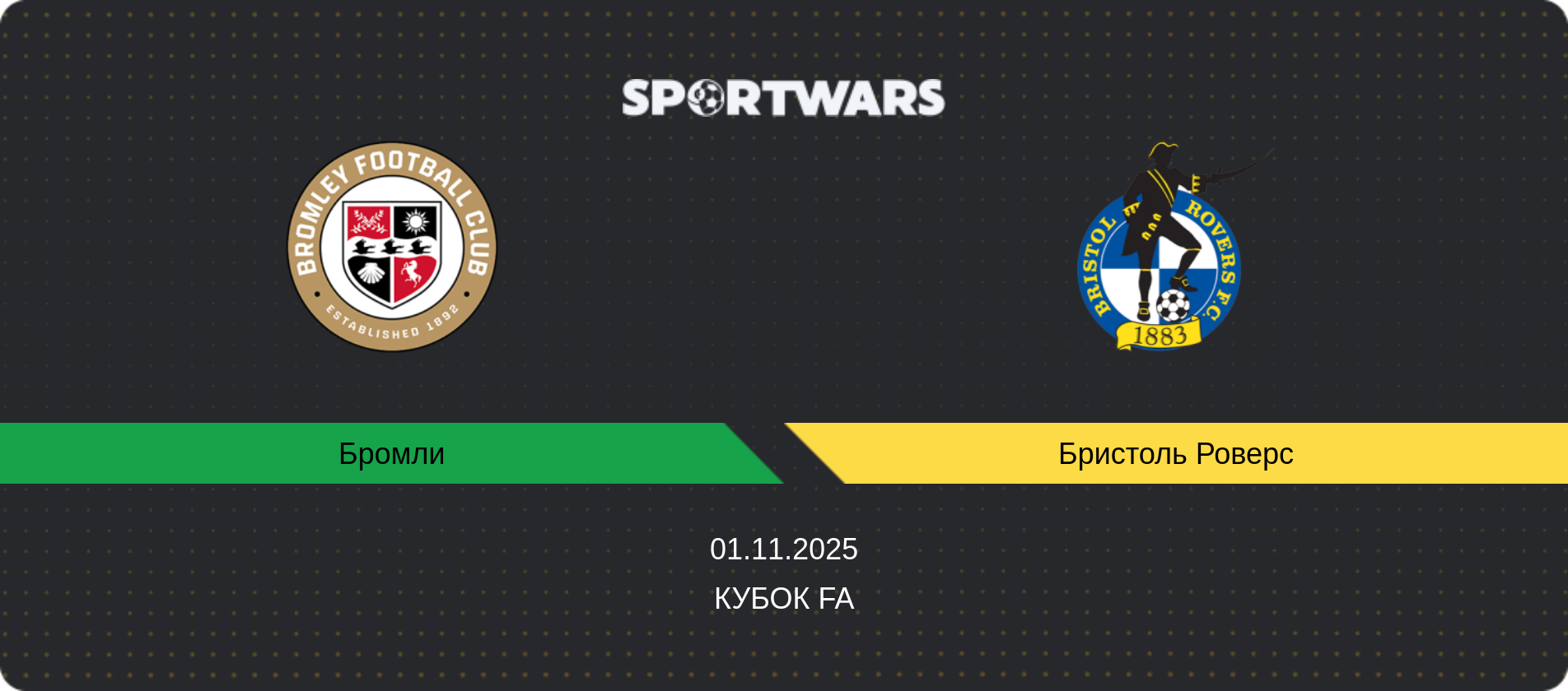 Прогноз матча Бромли - Бристоль Роверс, Кубок FA, 01.11.2025