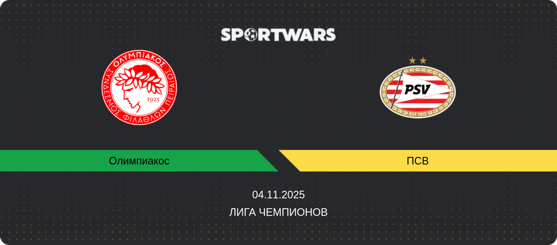 Прогноз матча Олимпиакос - ПСВ, Лига чемпионов, 04.11.2025