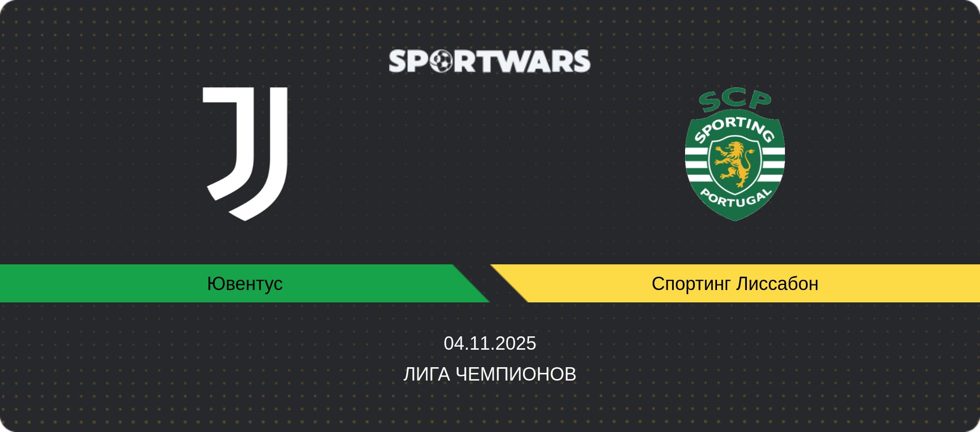 Прогноз матча Ювентус - Спортинг Лиссабон, Лига чемпионов, 04.11.2025