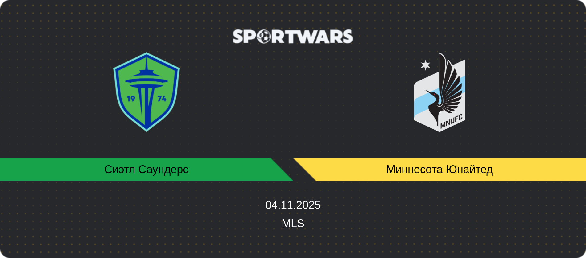 Прогноз матча Сиэтл Саундерс - Миннесота Юнайтед, MLS, 04.11.2025