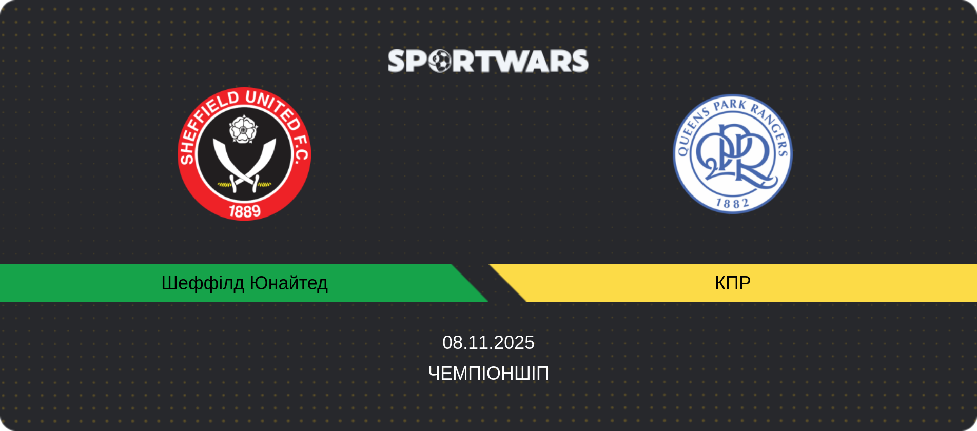 Прогноз матчу Шеффілд Юнайтед - КПР, Чемпіоншіп, 08.11.2025