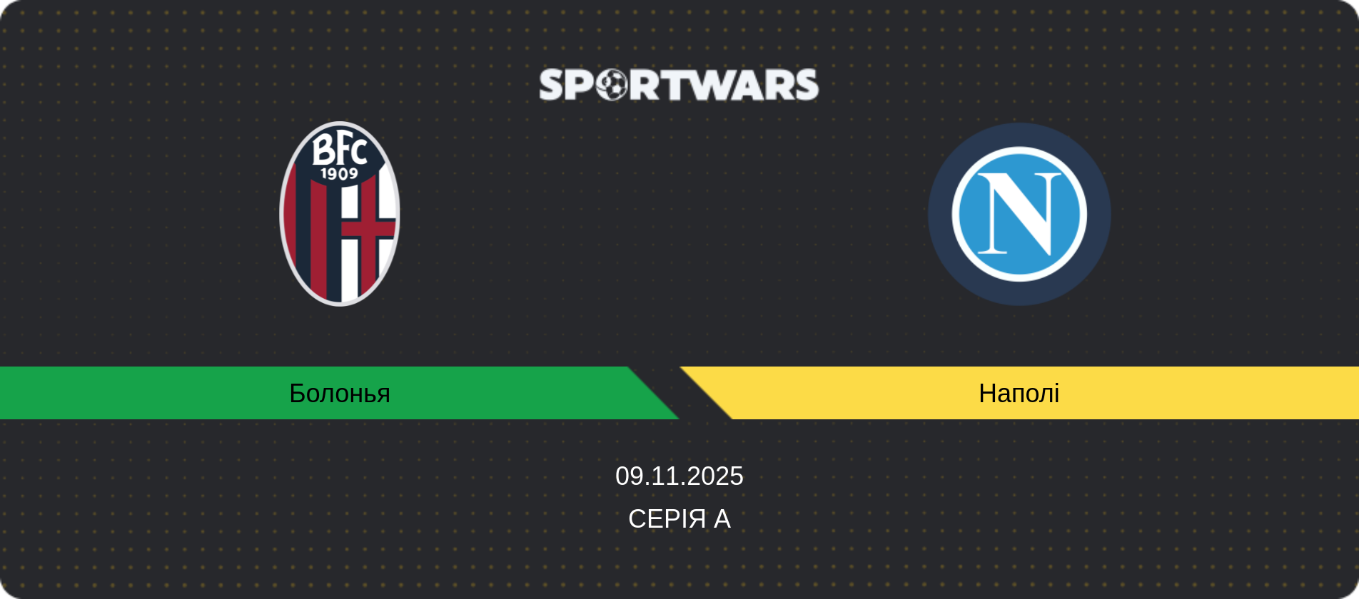 Прогноз матчу Болонья - Наполі, Серія А, 09.11.2025