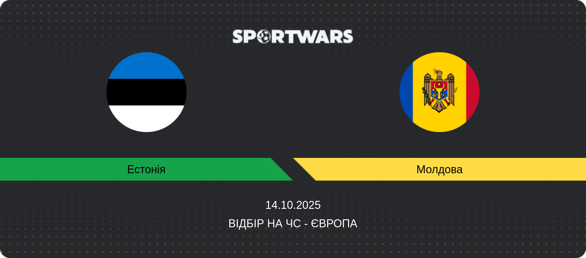 Прогноз матчу Естонія - Молдова, Відбір на ЧС - Європа, 14.10.2025