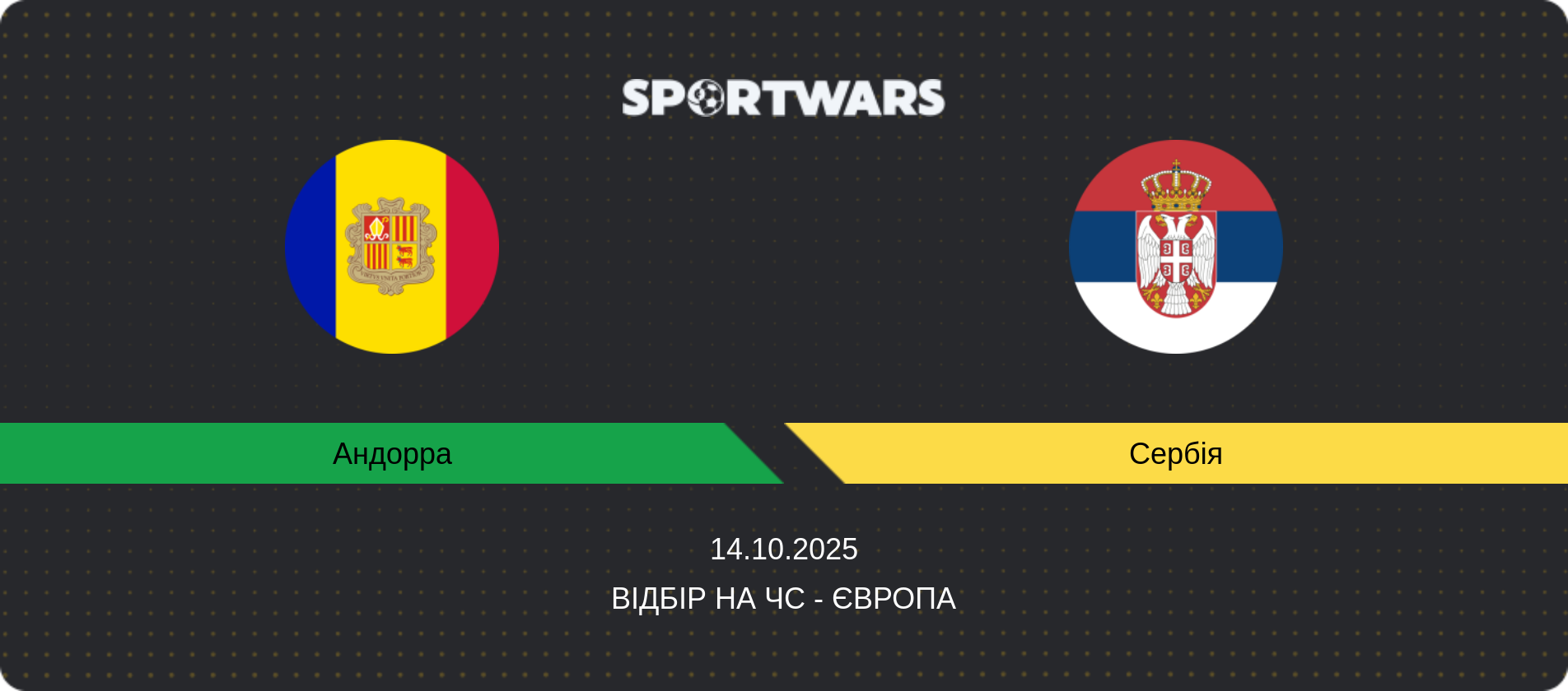 Прогноз матчу Андорра - Сербія, Відбір на ЧС - Європа, 14.10.2025