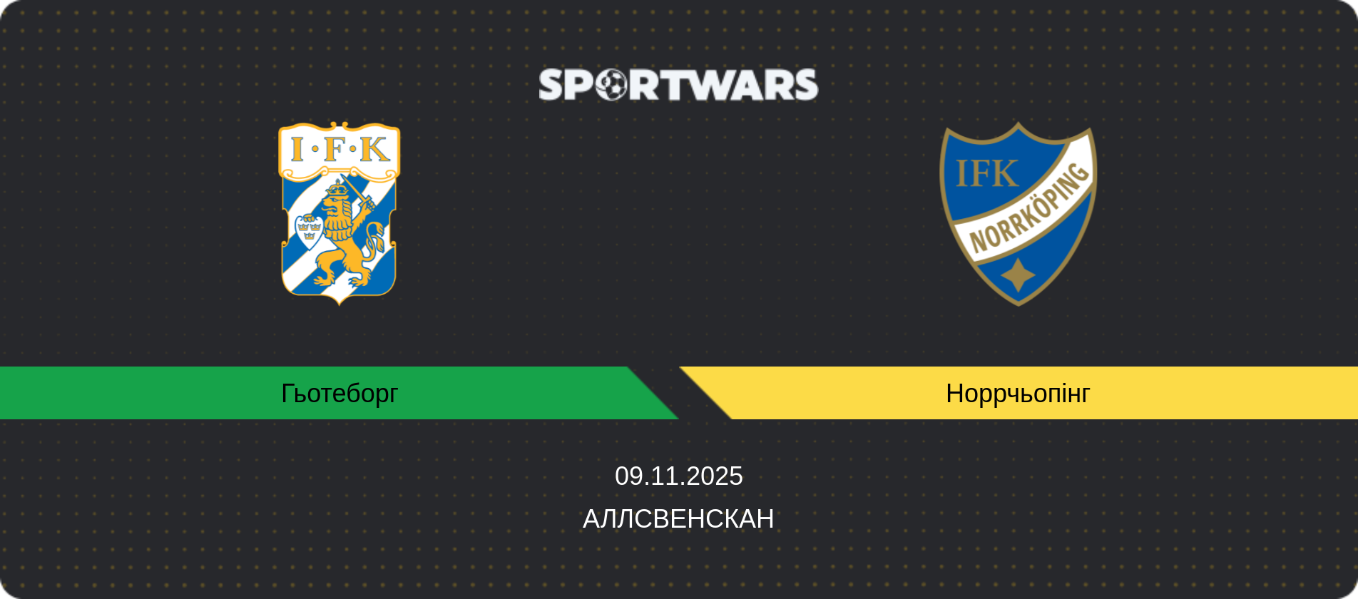 Прогноз матчу Гьотеборг - Норрчьопінг, Аллсвенскан, 09.11.2025