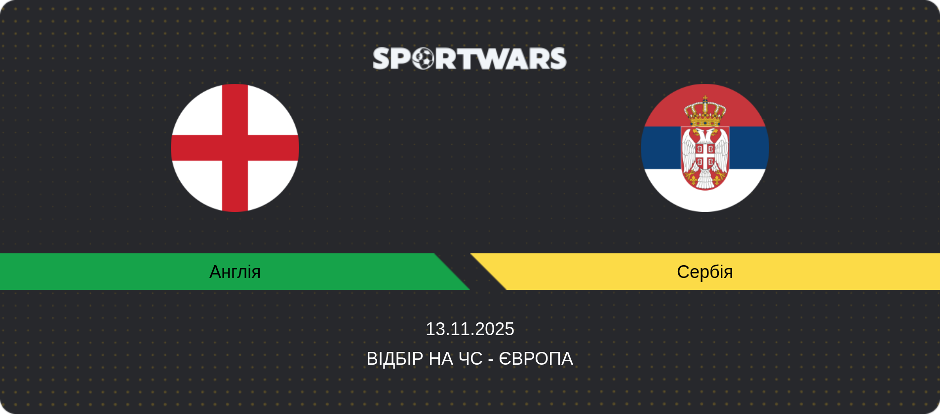 Прогноз матчу Англія - Сербія, Відбір на ЧС - Європа, 13.11.2025