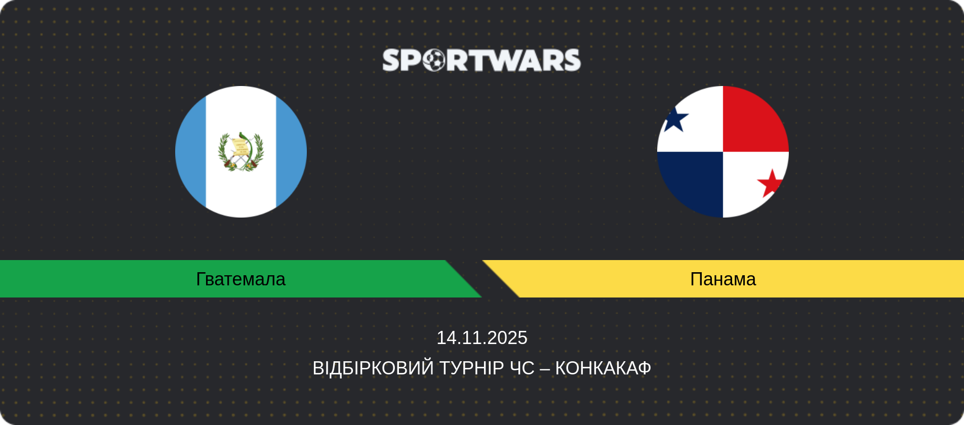 Прогноз матчу Гватемала - Панама, Відбірковий турнір ЧС – КОНКАКАФ, 14.11.2025
