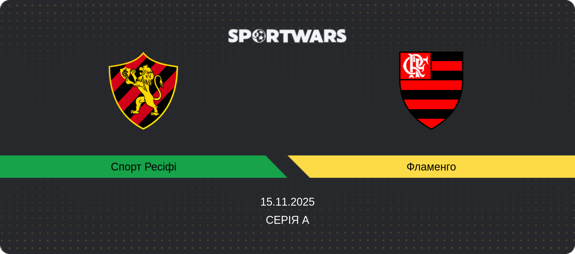 Прогноз матчу Спорт Ресіфі - Фламенго, Серія А, 15.11.2025