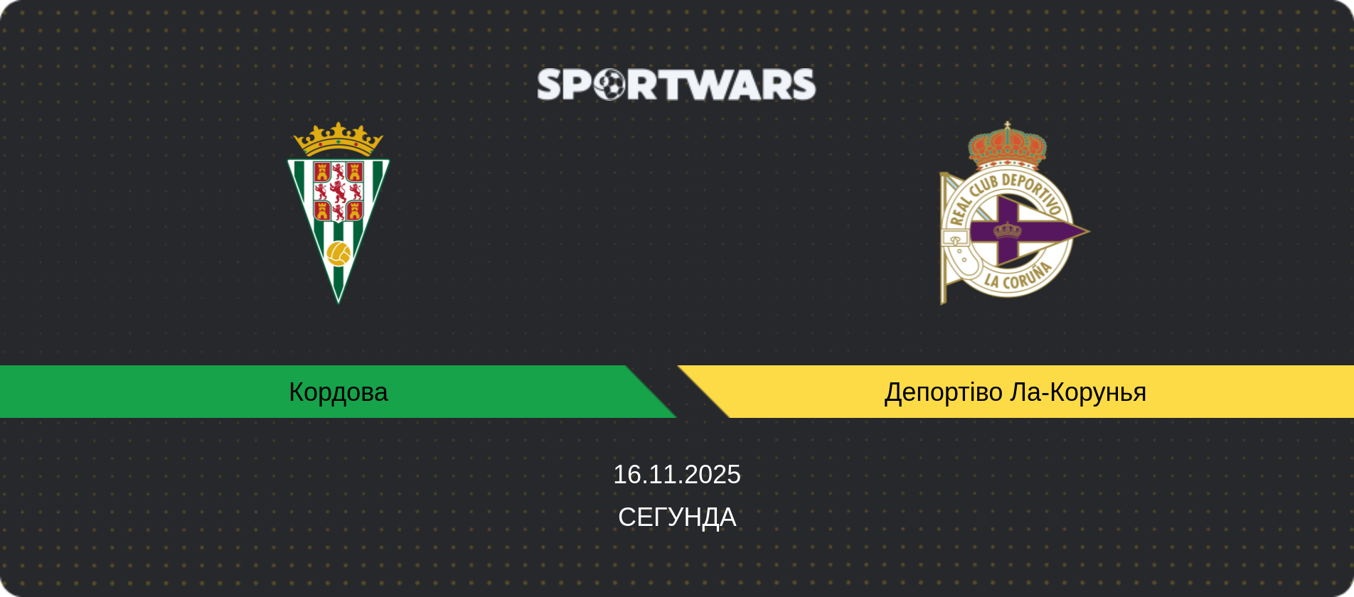 Прогноз матчу Кордова - Депортіво Ла-Корунья, Сегунда, 16.11.2025