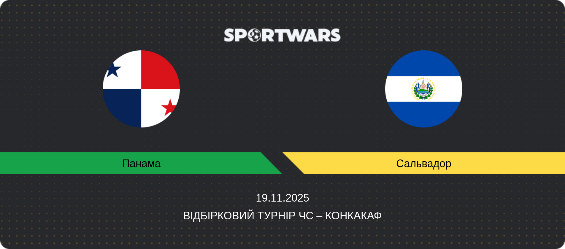 Прогноз матчу Панама - Сальвадор, Відбірковий турнір ЧС – КОНКАКАФ, 19.11.2025