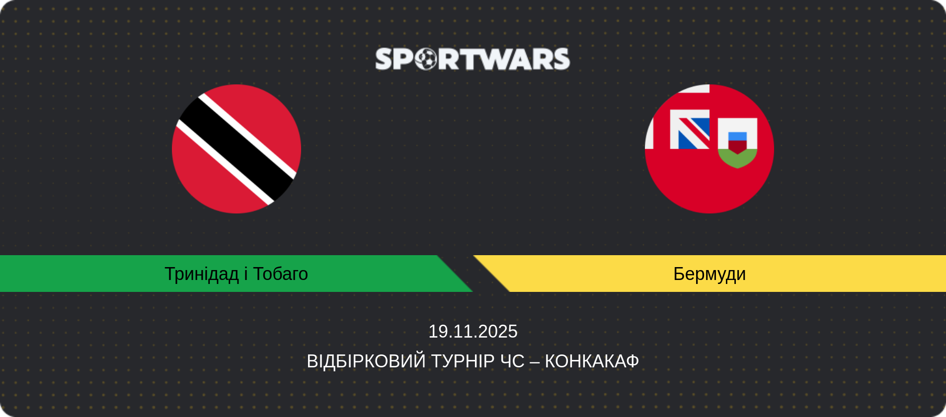 Прогноз матчу Тринідад і Тобаго - Бермуди, Відбірковий турнір ЧС – КОНКАКАФ, 19.11.2025