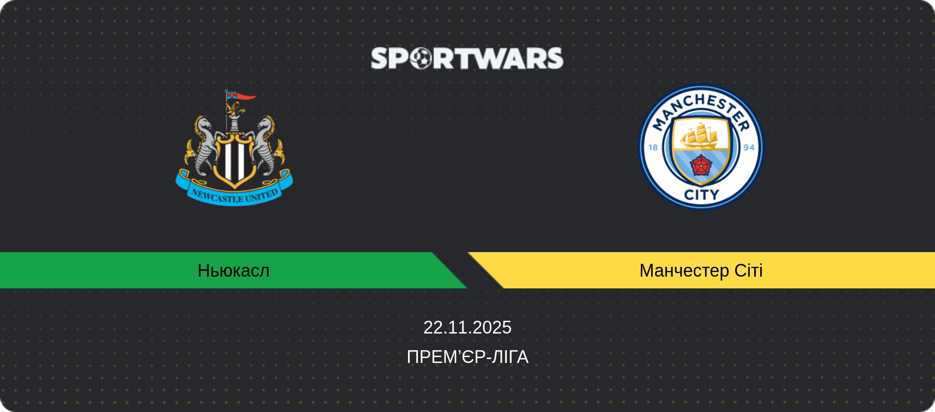 Прогноз матчу Ньюкасл - Манчестер Сіті, Прем’єр-ліга, 22.11.2025
