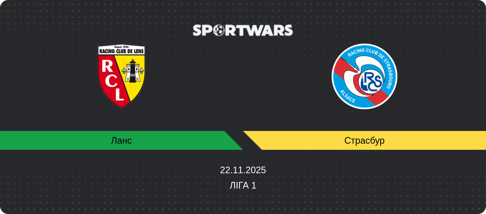 Прогноз матчу Ланс - Страсбур, Ліга 1, 22.11.2025