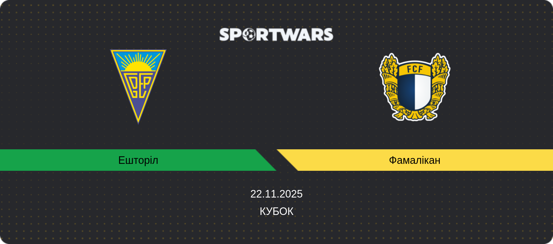 Прогноз матчу Ешторіл - Фамалікан, Кубок, 22.11.2025