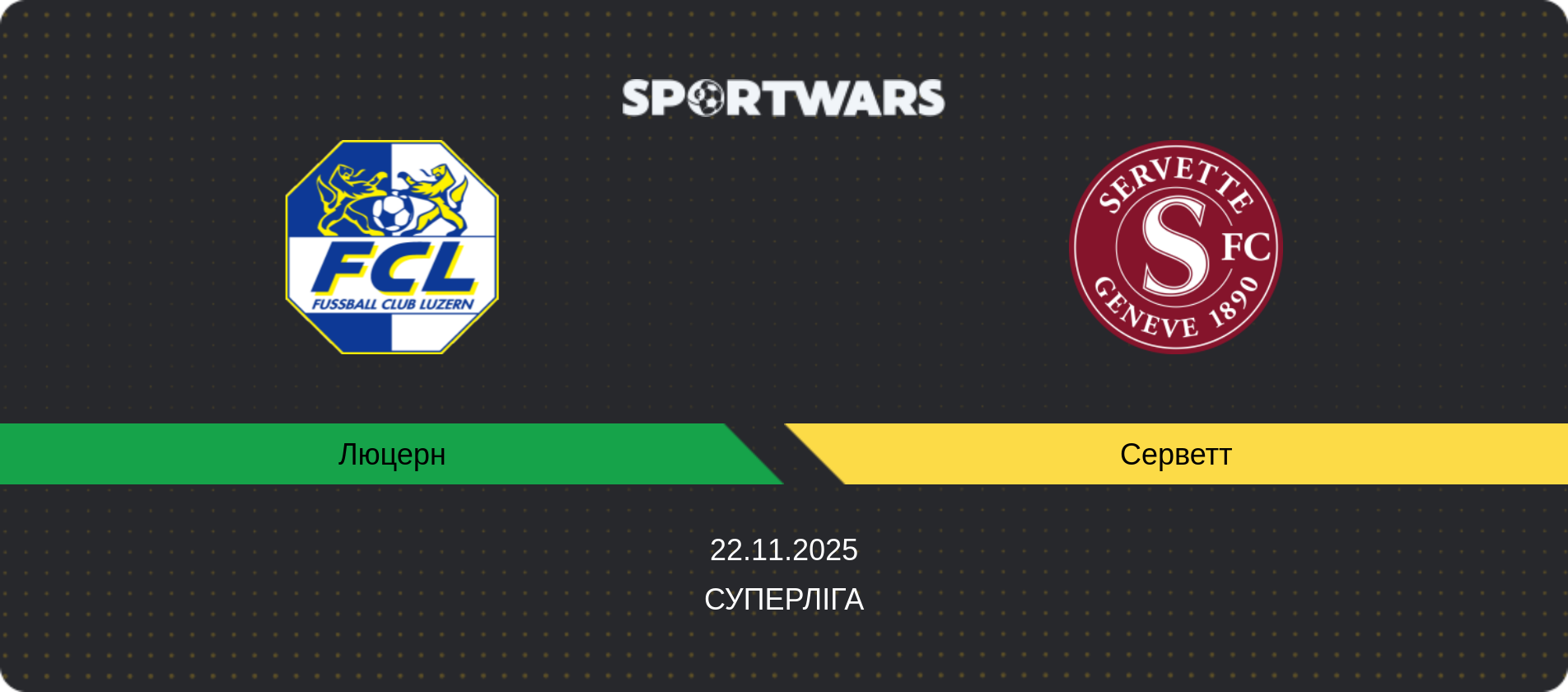 Прогноз матчу Люцерн - Серветт, Суперліга, 22.11.2025