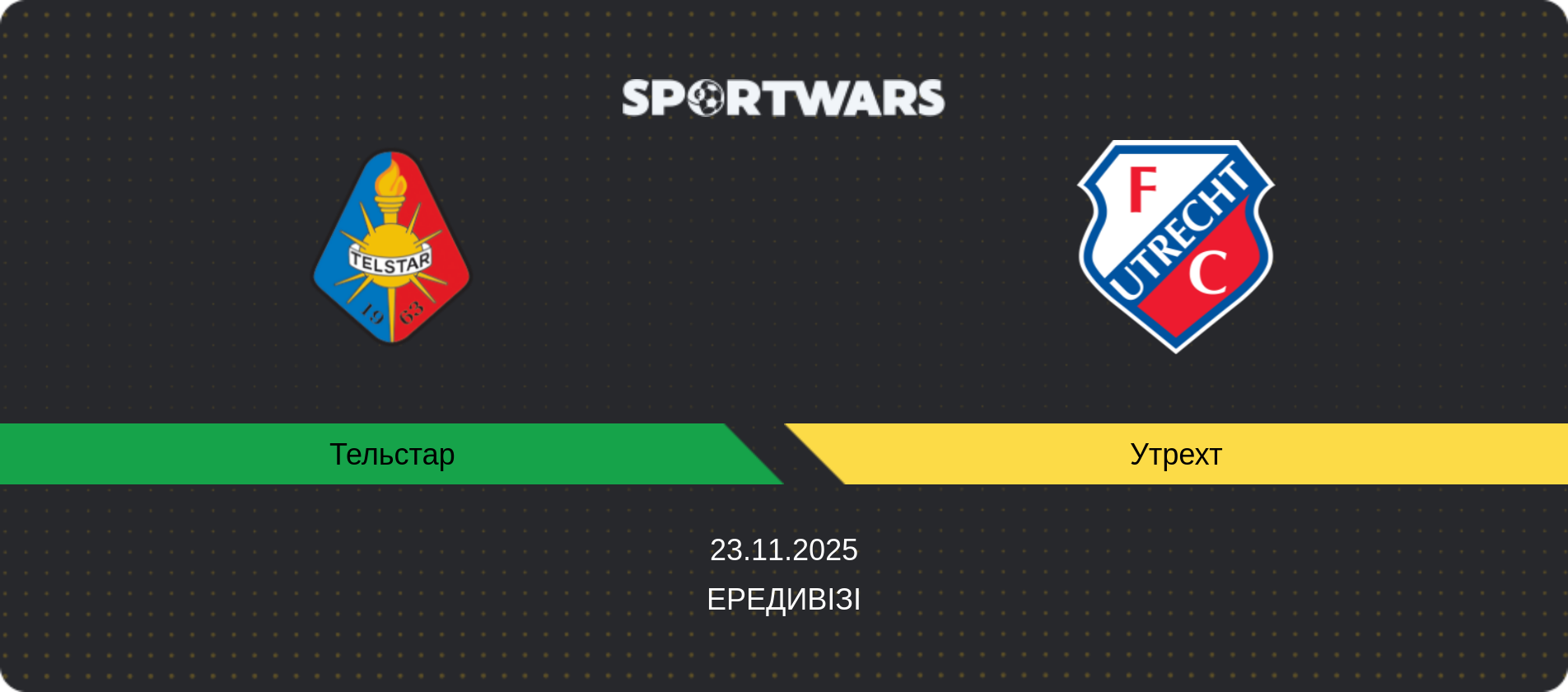 Прогноз матчу Тельстар - Утрехт, Ередивізі, 23.11.2025