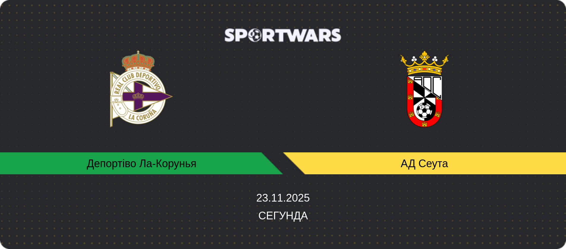 Прогноз матчу Депортіво Ла-Корунья - АД Сеута, Сегунда, 23.11.2025