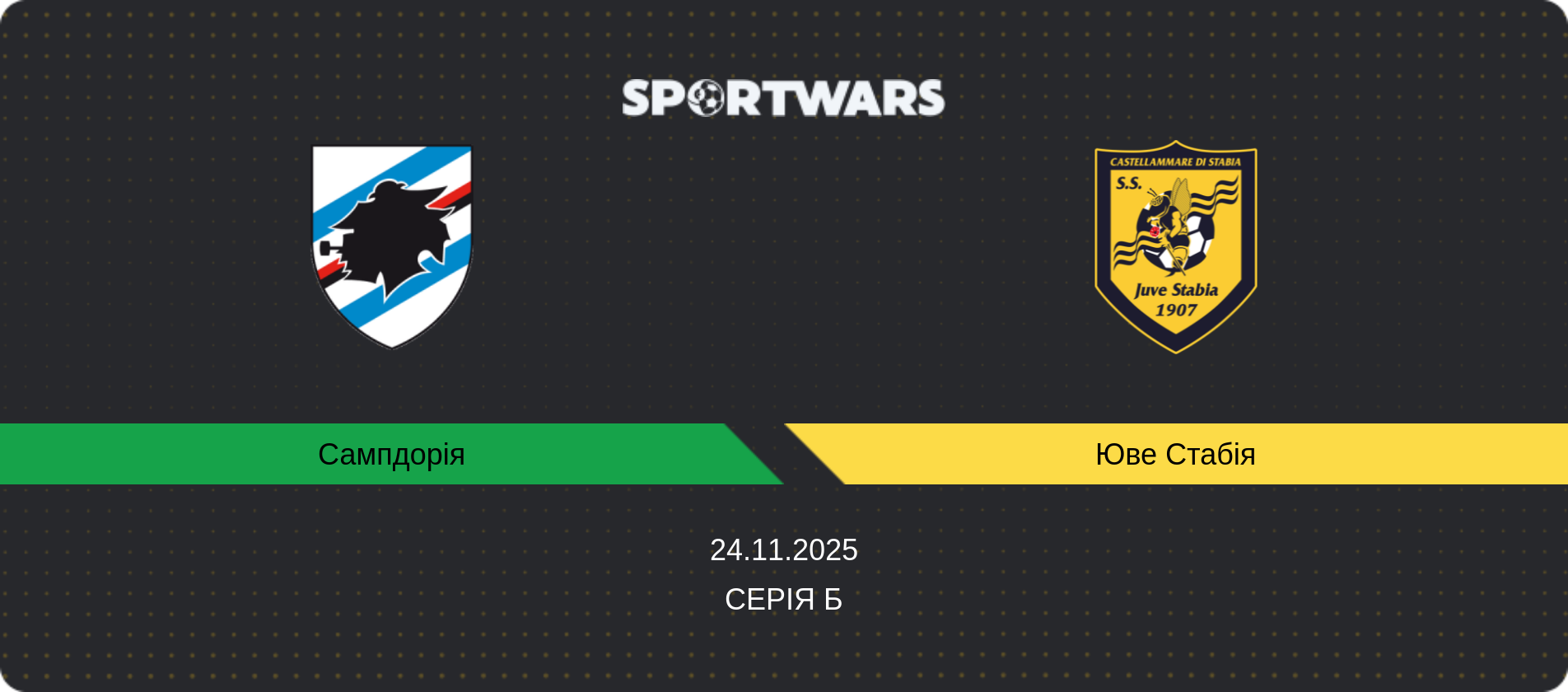 Прогноз матчу Сампдорія - Юве Стабія, Серія Б, 24.11.2025