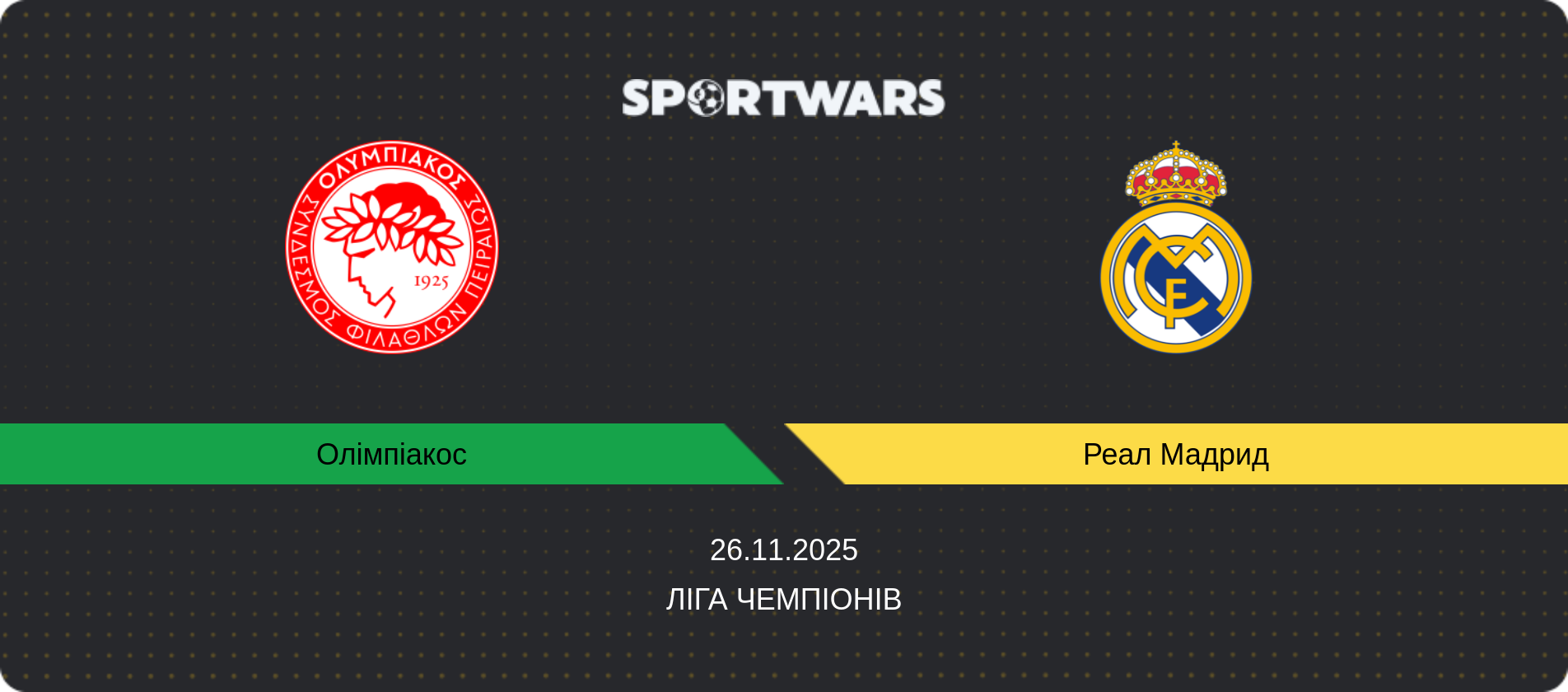 Прогноз матчу Олімпіакос - Реал Мадрид, Ліга чемпіонів, 26.11.2025