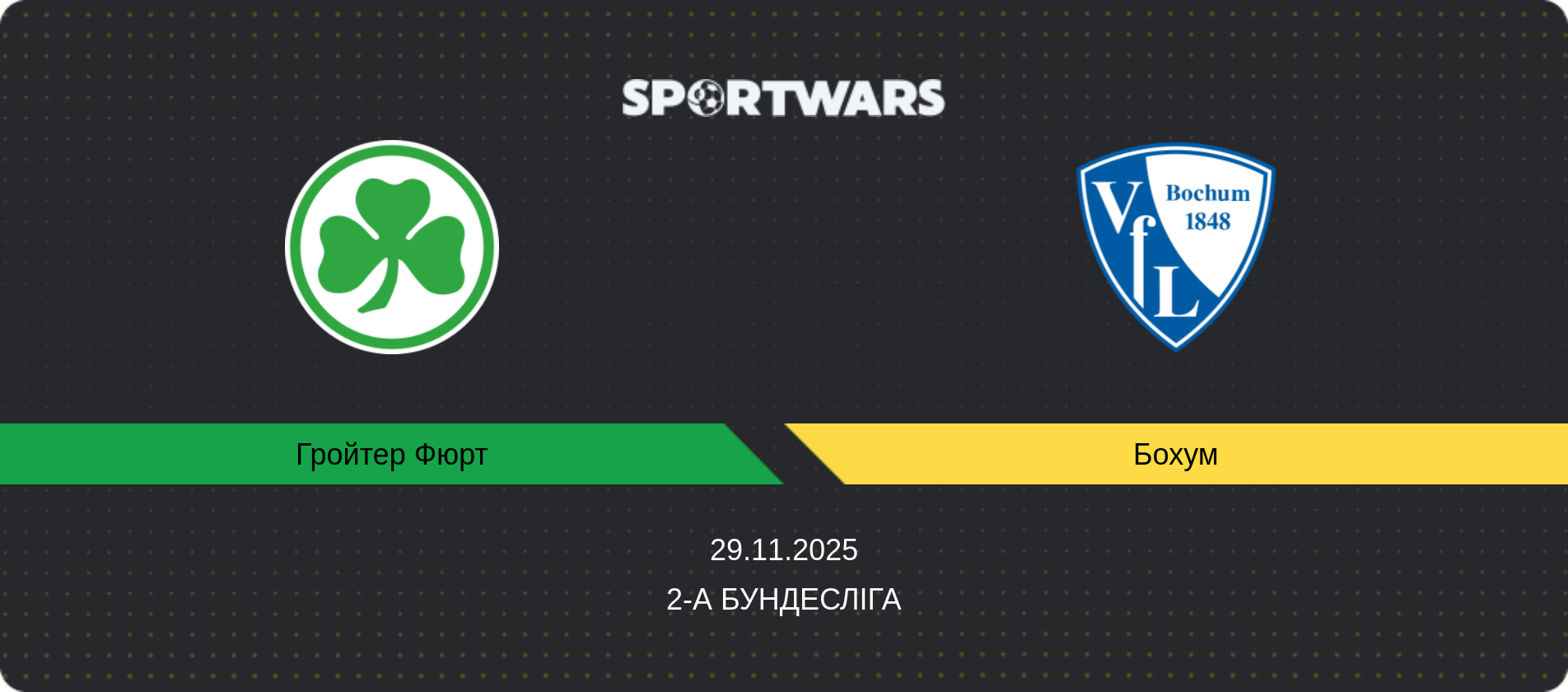 Прогноз матчу Гройтер Фюрт - Бохум, 2-а Бундесліга, 29.11.2025