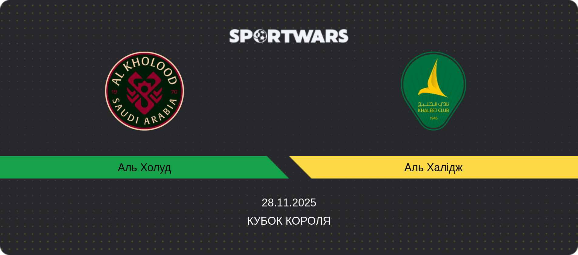 Прогноз матчу Аль Холуд - Аль Халідж, Кубок Короля, 28.11.2025