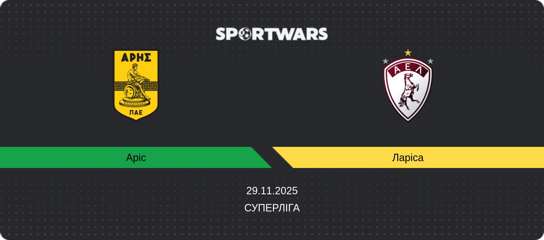 Прогноз матчу Аріс - Ларіса, Суперліга, 29.11.2025