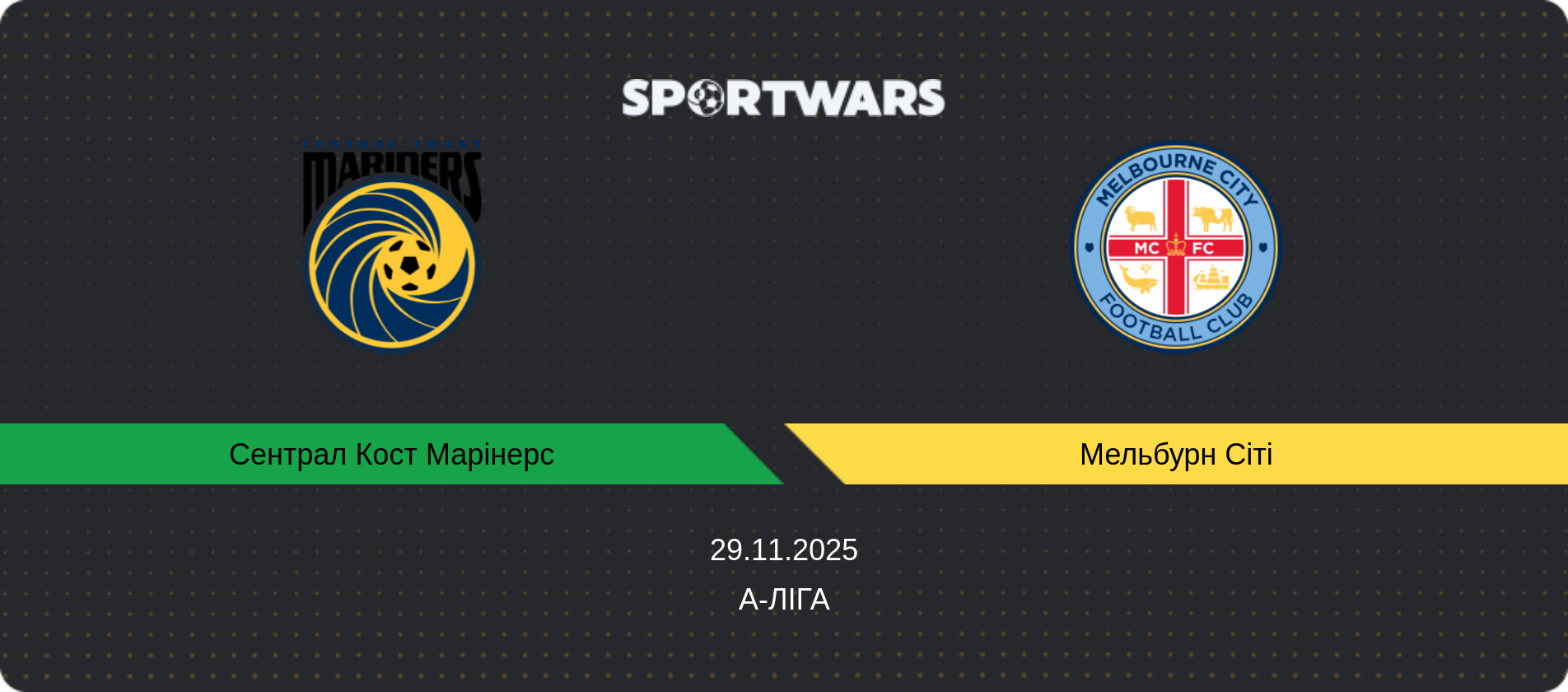 Прогноз матчу Сентрал Кост Марінерс - Мельбурн Сіті, А-Ліга, 29.11.2025