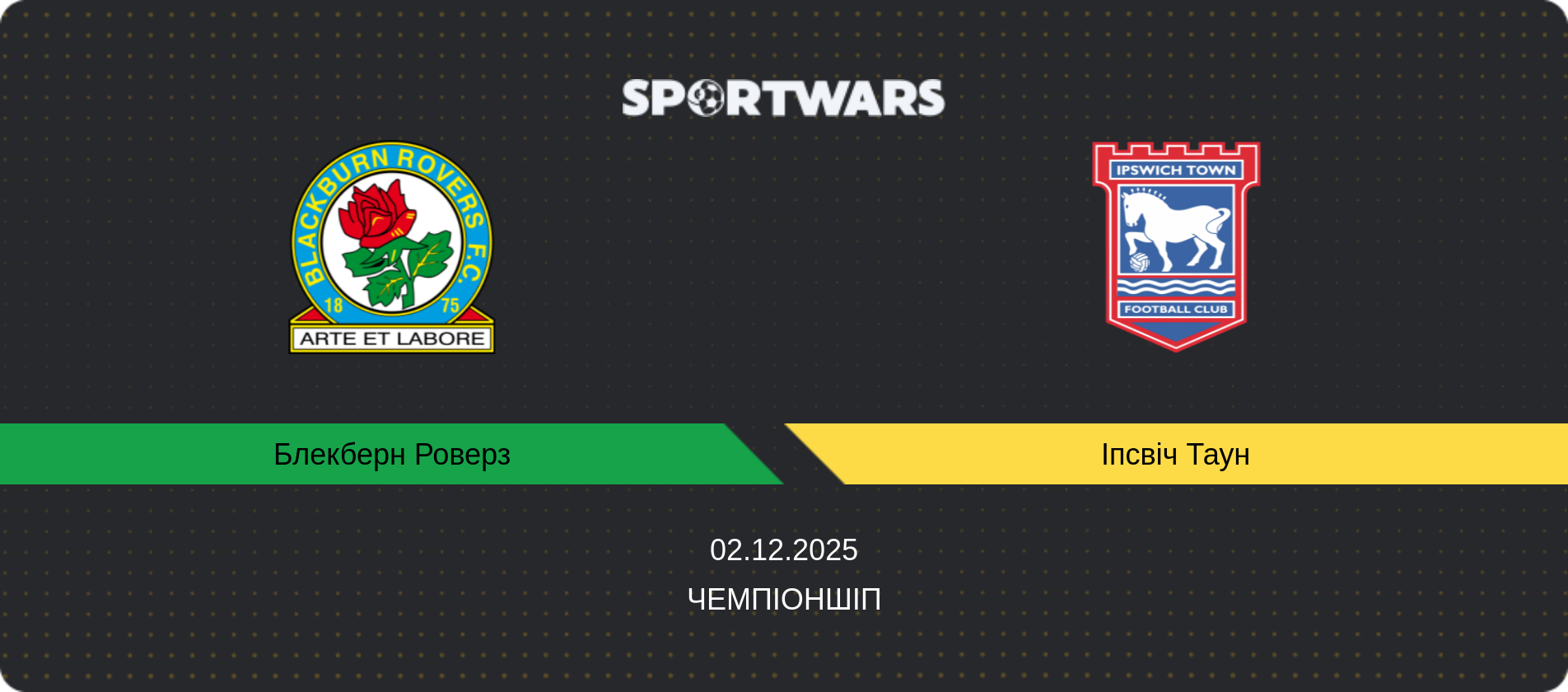 Прогноз матчу Блекберн Роверз - Іпсвіч Таун, Чемпіоншіп, 02.12.2025